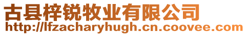 古縣梓銳牧業有限公司