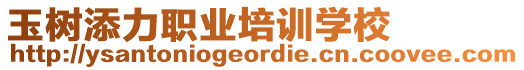 玉樹添力職業(yè)培訓(xùn)學(xué)校