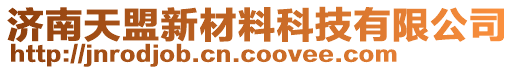 济南天盟新材料科技有限公司