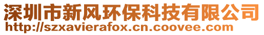 深圳市新风环保科技有限公司