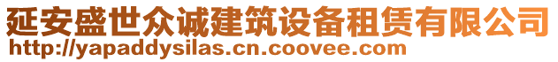 延安盛世眾誠(chéng)建筑設(shè)備租賃有限公司