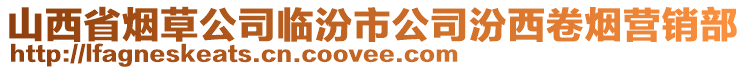 山西省煙草公司臨汾市公司汾西卷煙營銷部