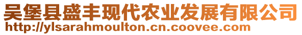 吳堡縣盛豐現(xiàn)代農(nóng)業(yè)發(fā)展有限公司