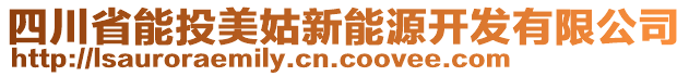 四川省能投美姑新能源開發(fā)有限公司