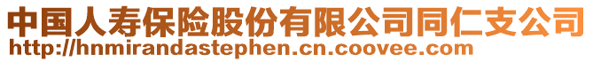 中国人寿保险股份有限公司同仁支公司