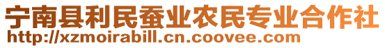 寧南縣利民蠶業(yè)農民專業(yè)合作社