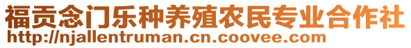 福貢念門樂種養(yǎng)殖農(nóng)民專業(yè)合作社