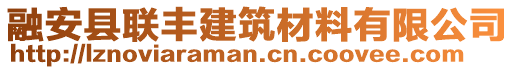 融安縣聯(lián)豐建筑材料有限公司