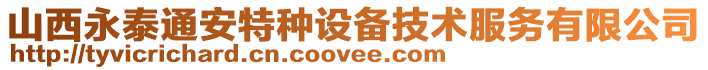 山西永泰通安特種設備技術服務有限公司