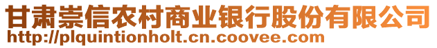 甘肃崇信农村商业银行股份有限公司