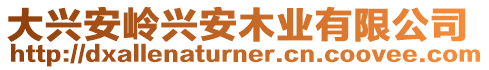 大興安嶺興安木業有限公司