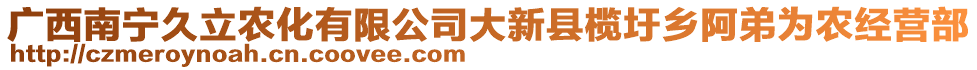 廣西南寧久立農(nóng)化有限公司大新縣欖圩鄉(xiāng)阿弟為農(nóng)經(jīng)營部