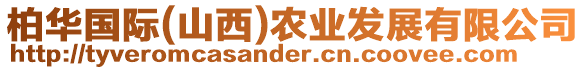 柏華國際(山西)農業發展有限公司