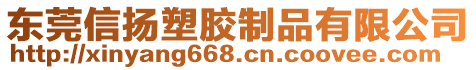 東莞市信揚(yáng)塑膠五金制品有限公司