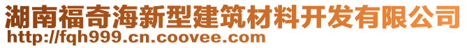 湖南福奇海新型建筑材料開(kāi)發(fā)有限公司