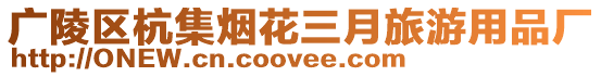 廣陵區杭集煙花三月旅游用品廠