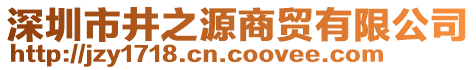 深圳市井之源商貿(mào)有限公司