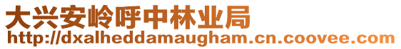 大興安嶺呼中林業(yè)局