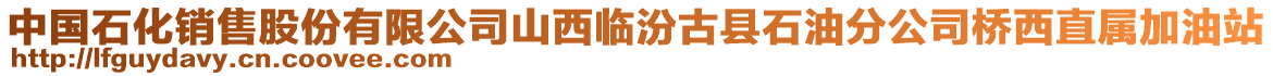 中国石化销售股份有限公司山西临汾古县石油分公司桥西直属加油站