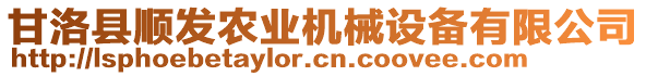 甘洛縣順發(fā)農(nóng)業(yè)機(jī)械設(shè)備有限公司