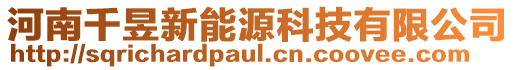 河南千昱新能源科技有限公司