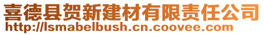 喜德縣賀新建材有限責(zé)任公司