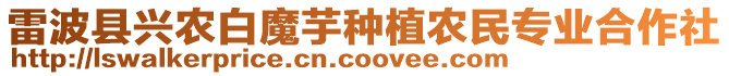 雷波縣興農(nóng)白魔芋種植農(nóng)民專業(yè)合作社