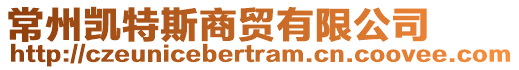 常州凱特斯商貿(mào)有限公司