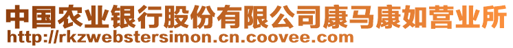 中國農(nóng)業(yè)銀行股份有限公司康馬康如營業(yè)所