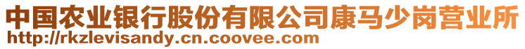 中國(guó)農(nóng)業(yè)銀行股份有限公司康馬少崗營(yíng)業(yè)所