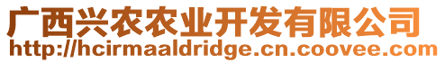 廣西興農(nóng)農(nóng)業(yè)開發(fā)有限公司