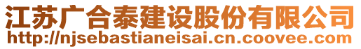 江苏广合泰建设股份有限公司