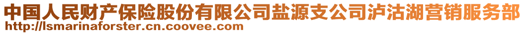 中国人民财产保险股份有限公司盐源支公司泸沽湖营销服务部