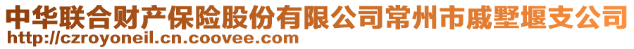 中华联合财产保险股份有限公司常州市戚墅堰支公司