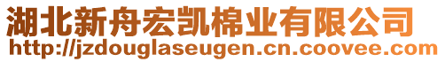 湖北新舟宏凱棉業(yè)有限公司