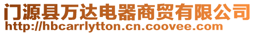 門源縣萬達電器商貿(mào)有限公司