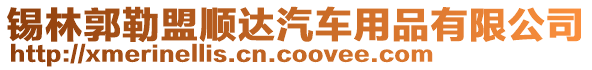 錫林郭勒盟順達(dá)汽車用品有限公司