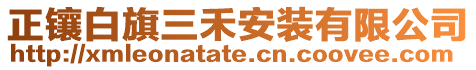 正鑲白旗三禾安裝有限公司