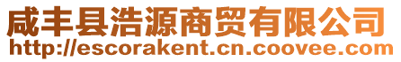 咸豐縣浩源商貿(mào)有限公司