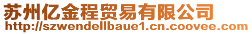 蘇州億金程貿易有限公司