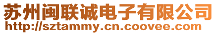 蘇州閩聯(lián)誠電子有限公司