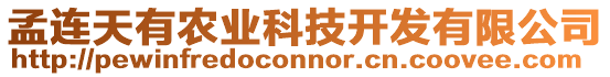 孟連天有農(nóng)業(yè)科技開發(fā)有限公司