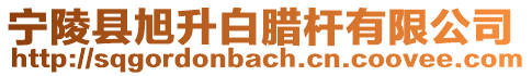 寧陵縣旭升白臘桿有限公司