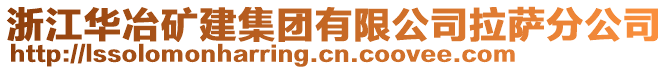 浙江华冶矿建集团有限公司拉萨分公司