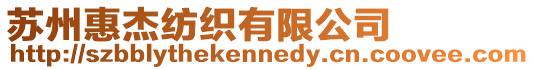 蘇州惠杰紡織有限公司