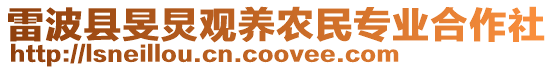 雷波縣旻炅觀養(yǎng)農(nóng)民專業(yè)合作社