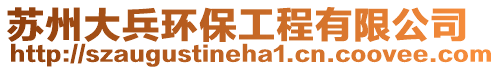 蘇州大兵環保工程有限公司