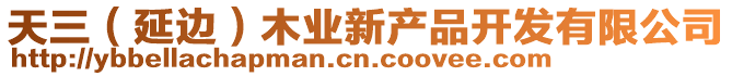 天三(延邊)木業新產品開發有限公司