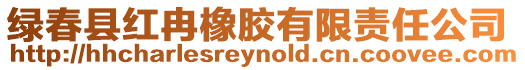 綠春縣紅冉橡膠有限責(zé)任公司