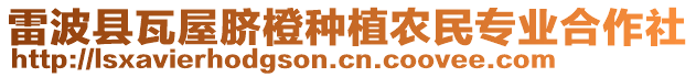 雷波縣瓦屋臍橙種植農(nóng)民專業(yè)合作社